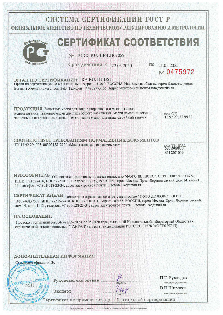 Сертификат на производство масок ООО Фото де Люкс